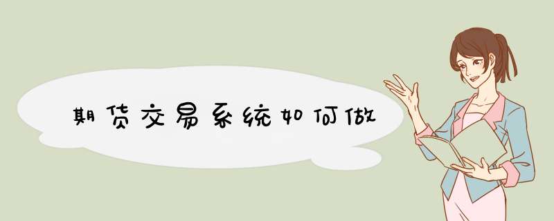 期货交易系统如何做,第1张