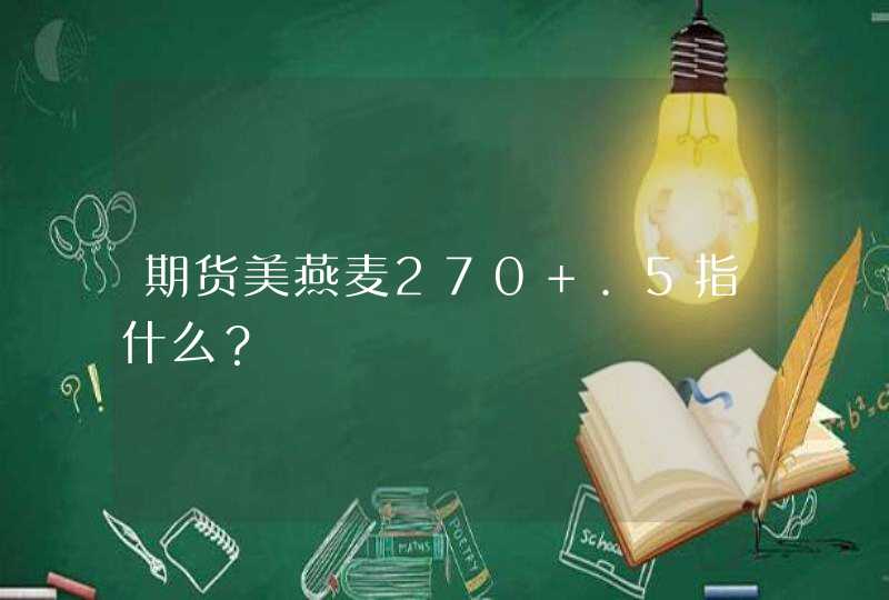 期货美燕麦270 .5指什么？,第1张