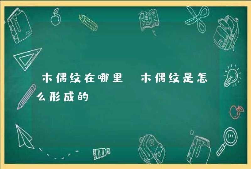 木偶纹在哪里?木偶纹是怎么形成的?,第1张