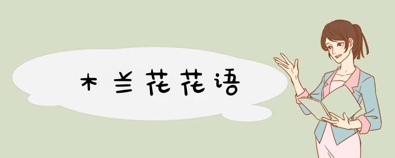 木兰花花语,第1张