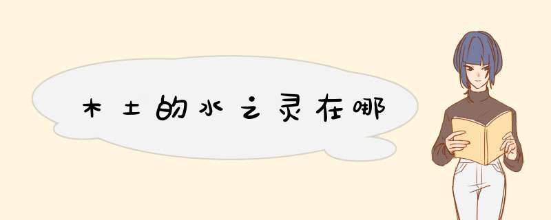 木土的水之灵在哪,第1张