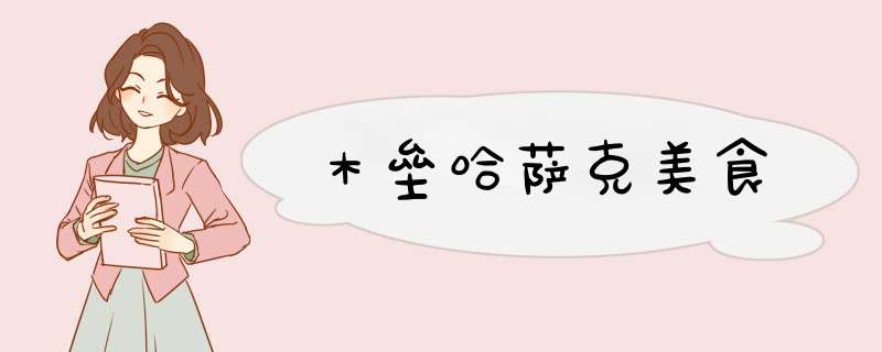 木垒哈萨克美食,第1张