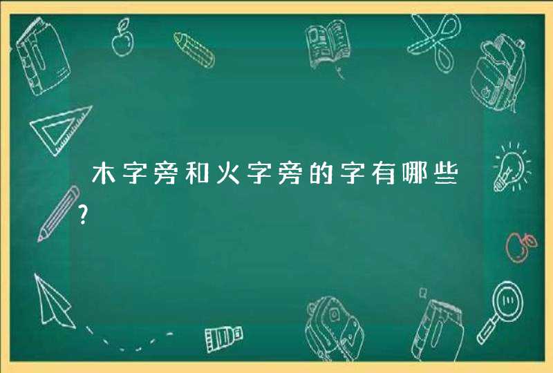 木字旁和火字旁的字有哪些？,第1张