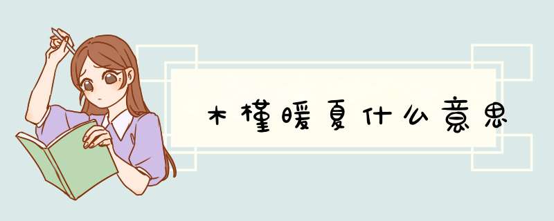 木槿暖夏什么意思,第1张