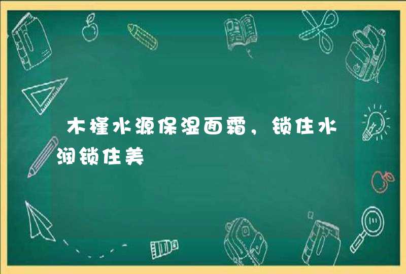 木槿水源保湿面霜，锁住水润锁住美,第1张