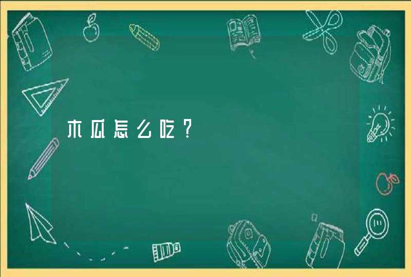 木瓜怎么吃？,第1张