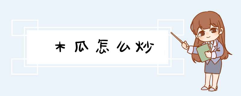 木瓜怎么炒,第1张