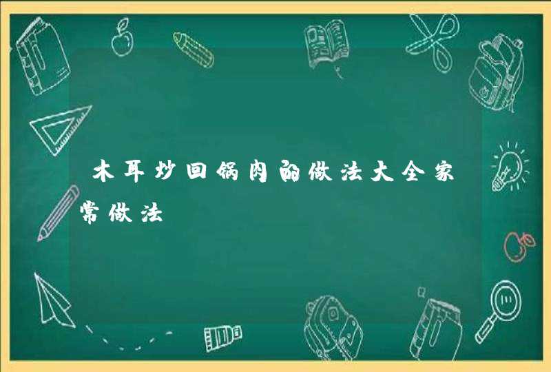 木耳炒回锅肉的做法大全家常做法,第1张