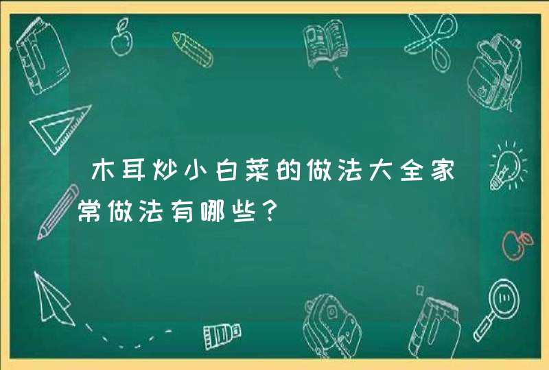 木耳炒小白菜的做法大全家常做法有哪些？,第1张