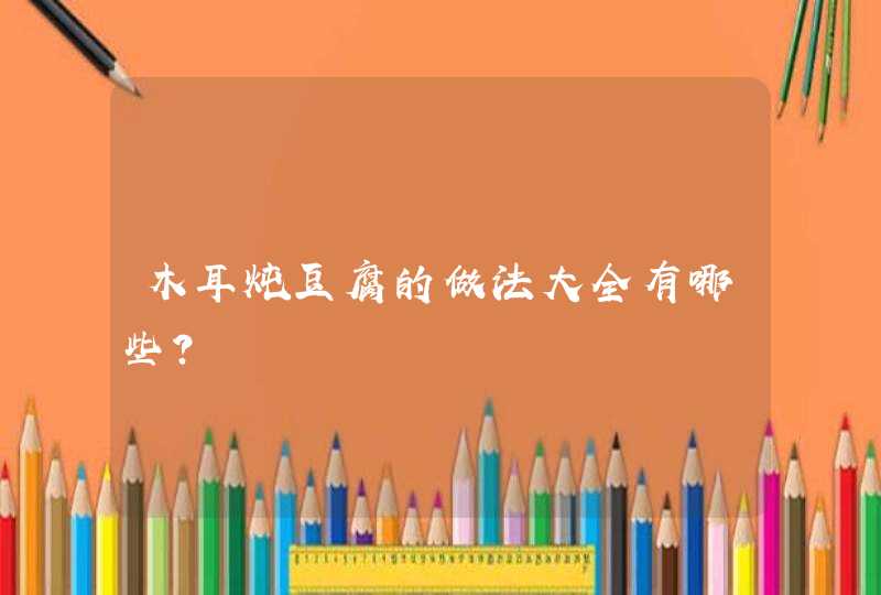 木耳炖豆腐的做法大全有哪些？,第1张