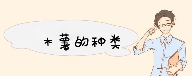 木薯的种类,第1张