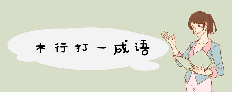 木行打一成语,第1张
