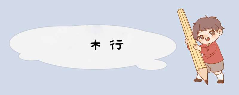 木行,第1张
