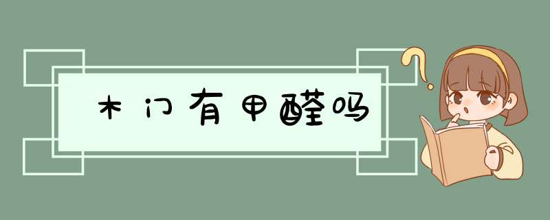 木门有甲醛吗,第1张