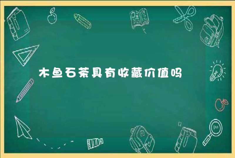 木鱼石茶具有收藏价值吗,第1张