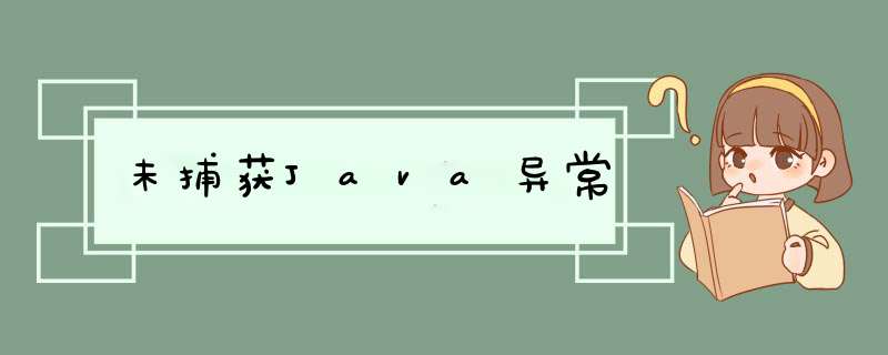 未捕获Java异常,第1张