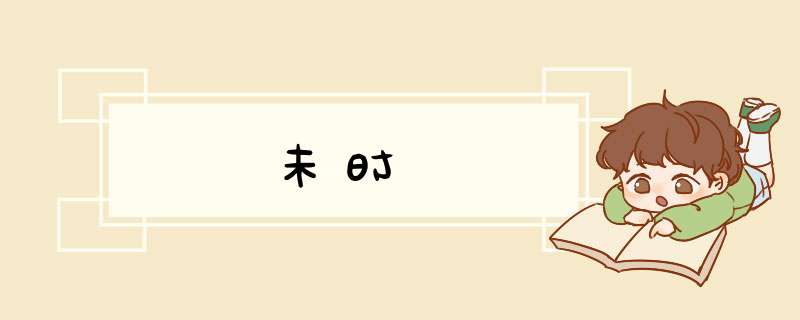 未时,第1张 未时,第1张