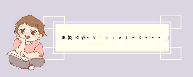 未能加载 Visual C++ 组件“VCBuild.exe”。要解决此问题，1) 安装 .NET Framework 2.0 SDK；2) 安装 Microsoft Visual Studio 20,第1张