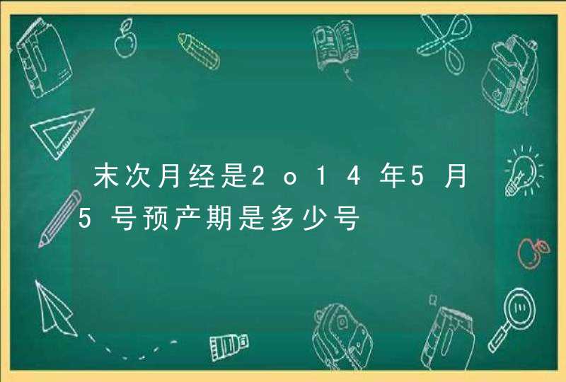 末次月经是2o14年5月5号预产期是多少号,第1张