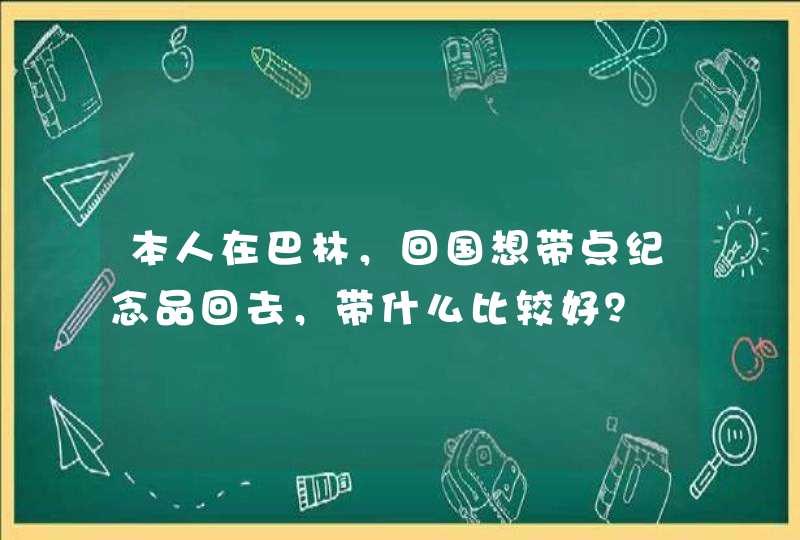 本人在巴林，回国想带点纪念品回去，带什么比较好？,第1张