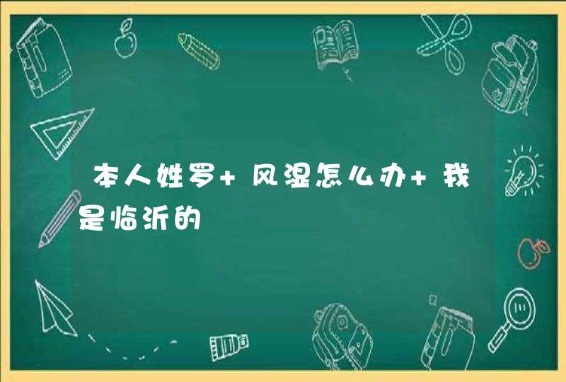 本人姓罗 风湿怎么办 我是临沂的,第1张