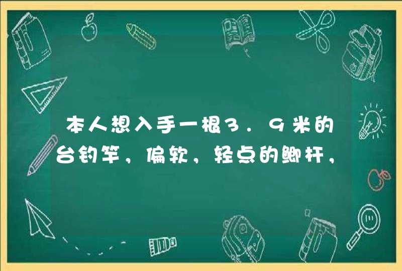 本人想入手一根3.9米的台钓竿，偏软，轻点的鲫杆，求推荐，钓混养塘的,第1张