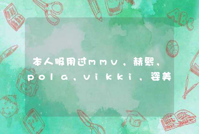 本人服用过mmv，赫熙，pola，vikki,姿美堂，好几个品牌，个人强烈推荐vikki德国胶原蛋,第1张