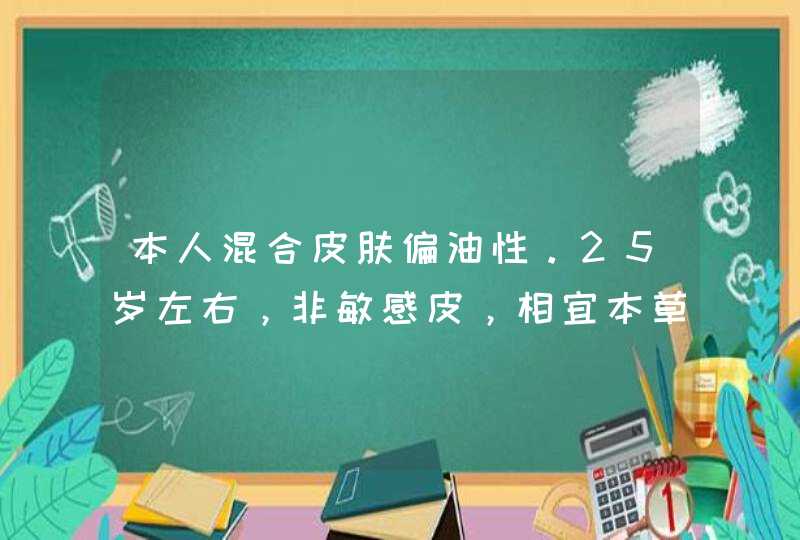 本人混合皮肤偏油性。25岁左右，非敏感皮，相宜本草啥面膜好用啊求大大推荐个~~,第1张