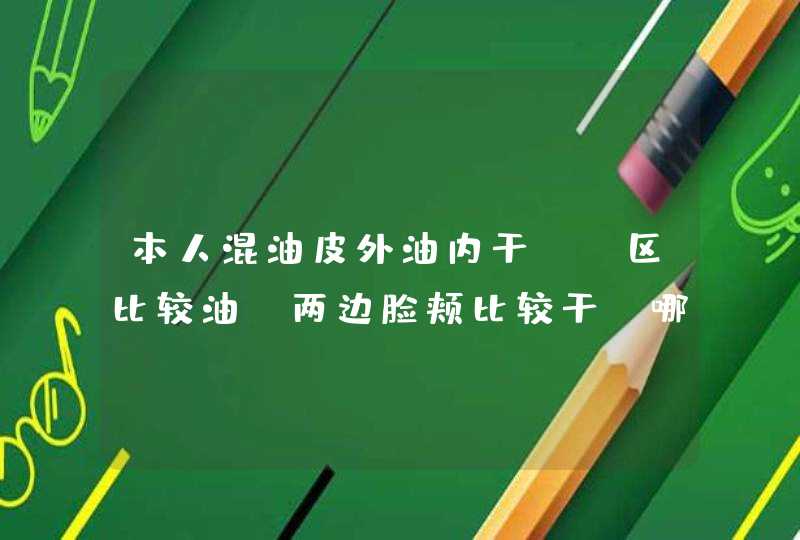 本人混油皮外油内干，T区比较油，两边脸颊比较干，哪款粉底合适呢,第1张