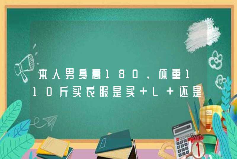 本人男身高180，体重110斤买衣服是买 L 还是 XL 还是其他尺码 没有量过胸围腰围 犹豫很？,第1张