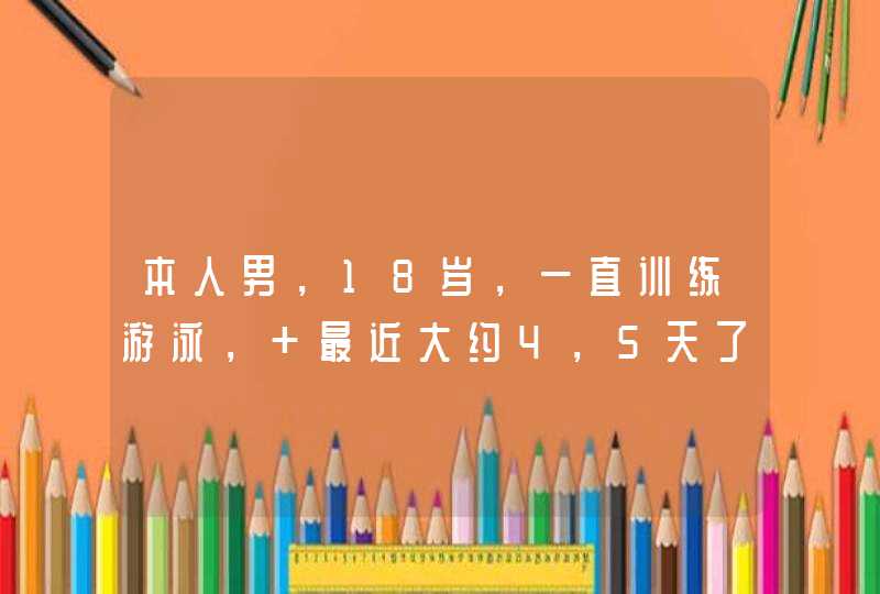 本人男，18岁，一直训练游泳， 最近大约4，5天了，右边胸口有疼痛感，疼痛感前一天或之前一点感觉都没有,第1张