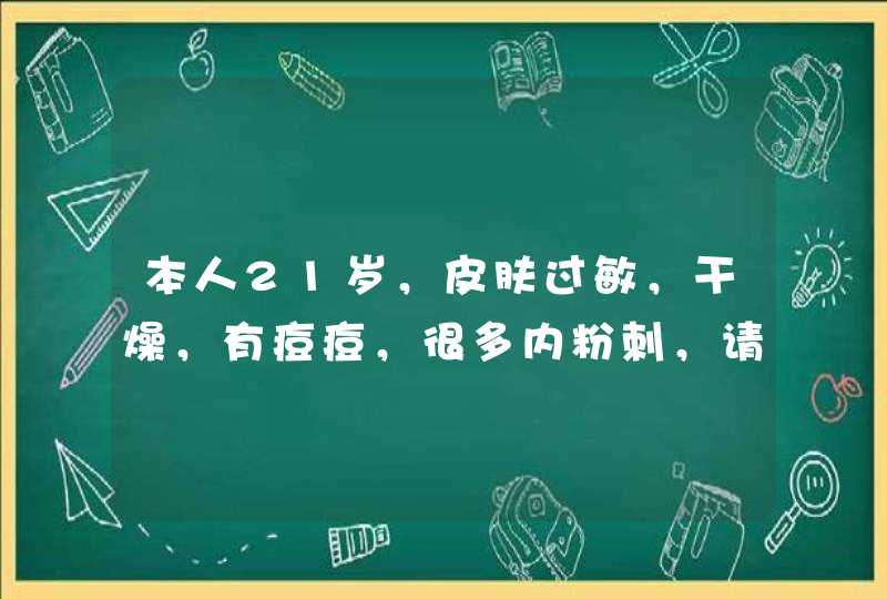 本人21岁，皮肤过敏，干燥，有痘痘，很多内粉刺，请问那款面膜好用,第1张