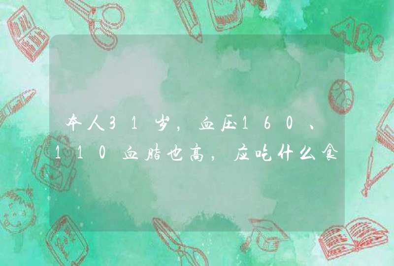 本人31岁，血压160、110血脂也高，应吃什么食物,第1张