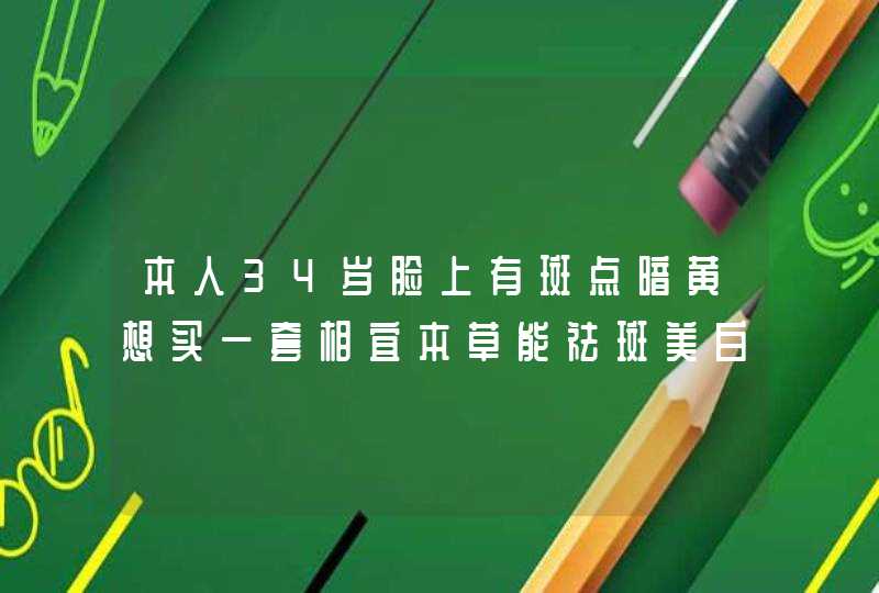 本人34岁脸上有斑点暗黄想买一套相宜本草能祛斑美白补水应该选哪种呢,第1张