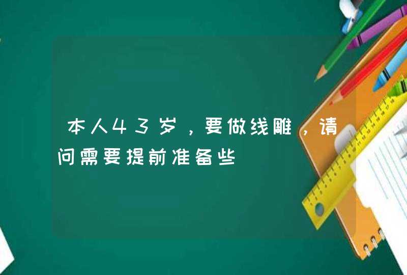 本人43岁，要做线雕，请问需要提前准备些,第1张