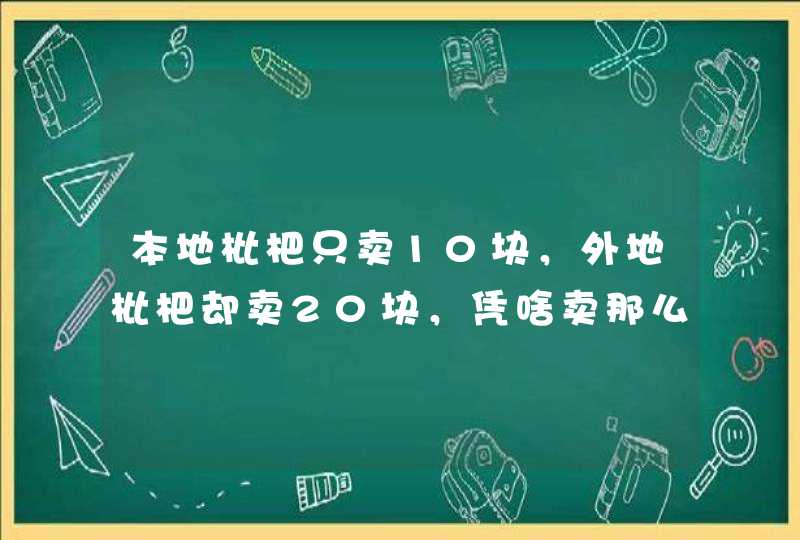 本地枇杷只卖10块，外地枇杷却卖20块，凭啥卖那么贵？,第1张