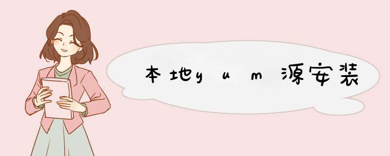 本地yum源安装,第1张 本地yum源安装,第1张