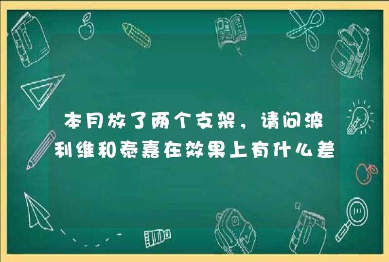 本月放了两个支架，请问波利维和泰嘉在效果上有什么差别？,第1张