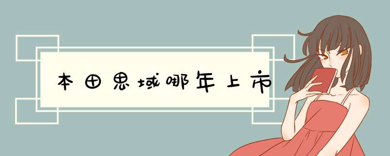 本田思域哪年上市,第1张