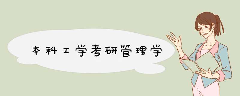 本科工学考研管理学,第1张