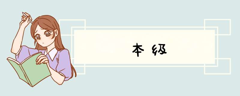 本级,第1张