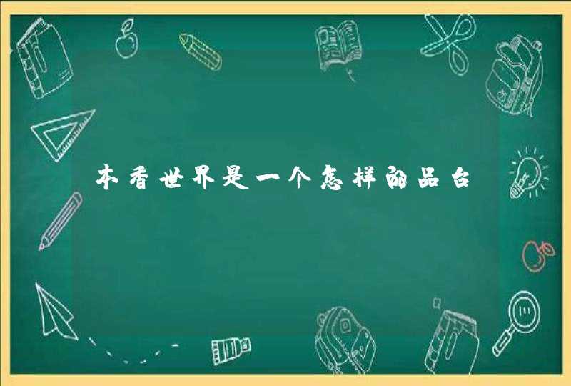 本香世界是一个怎样的品台,第1张