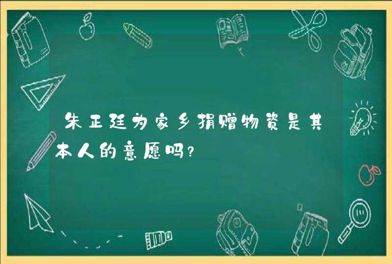 朱正廷为家乡捐赠物资是其本人的意愿吗？,第1张