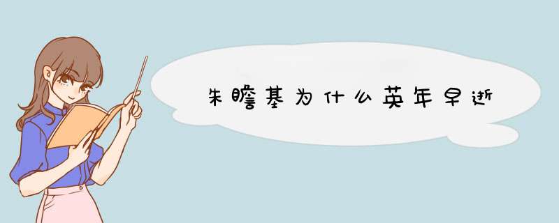 朱瞻基为什么英年早逝,第1张