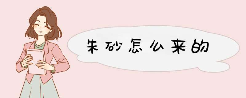 朱砂怎么来的,第1张