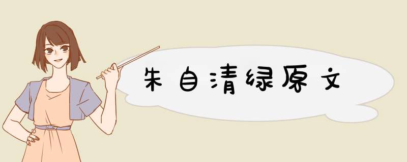 朱自清绿原文,第1张