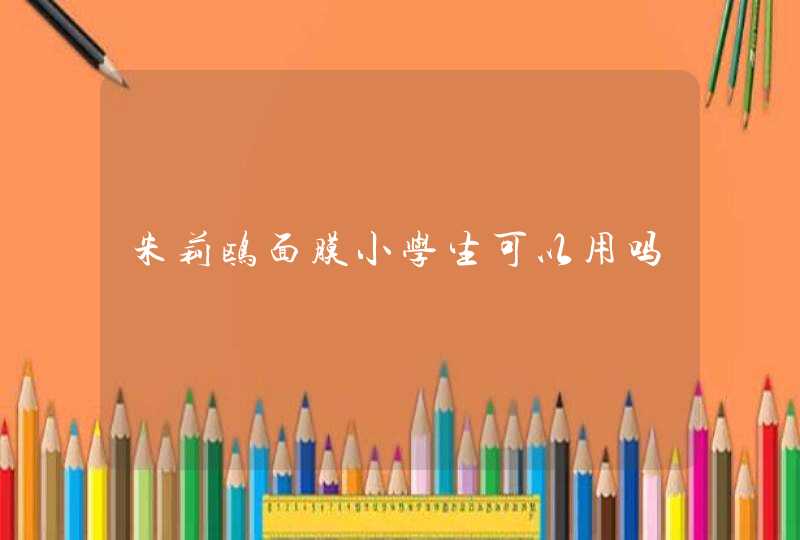 朱莉鸥面膜小学生可以用吗,第1张