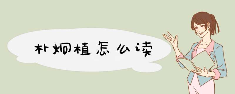 朴炯植怎么读,第1张