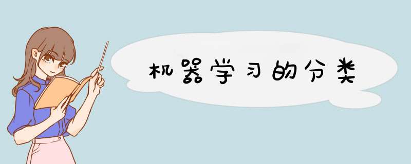 机器学习的分类,第1张