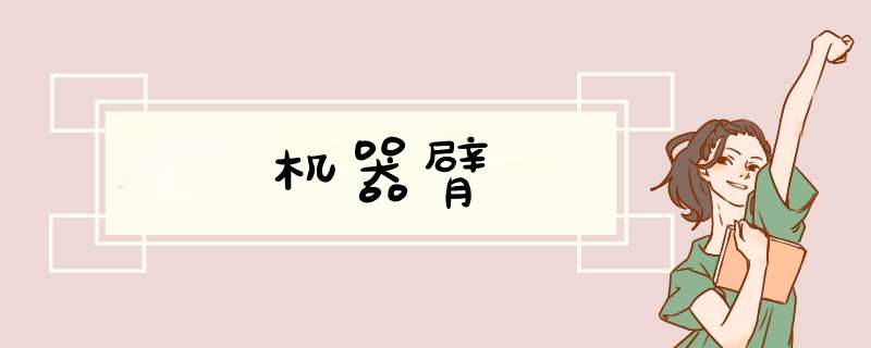 机器臂,第1张